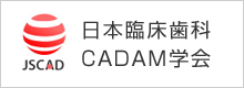 日本臨床歯科　CADAM学会